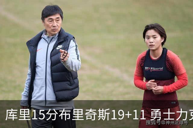 库里15分布里奇斯19+11 勇士力克黄蜂3连胜