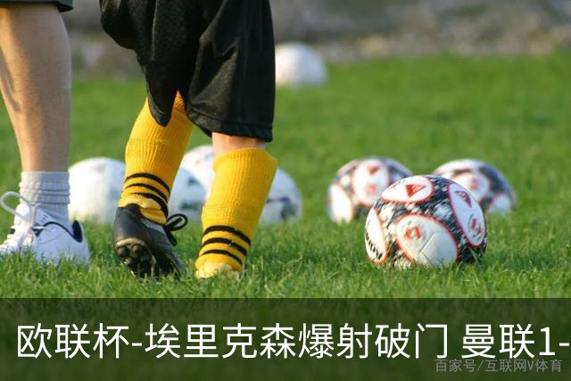 欧联杯-埃里克森爆射破门 曼联1-1战平特温特