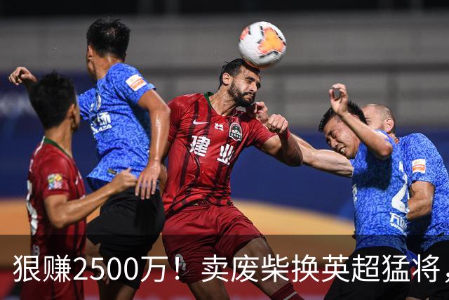 狠赚2500万！卖废柴换英超猛将，国米这波太清醒?