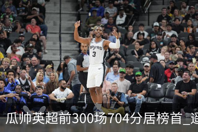 瓜帅英超前300场704分居榜首 遥遥领先第2名穆帅